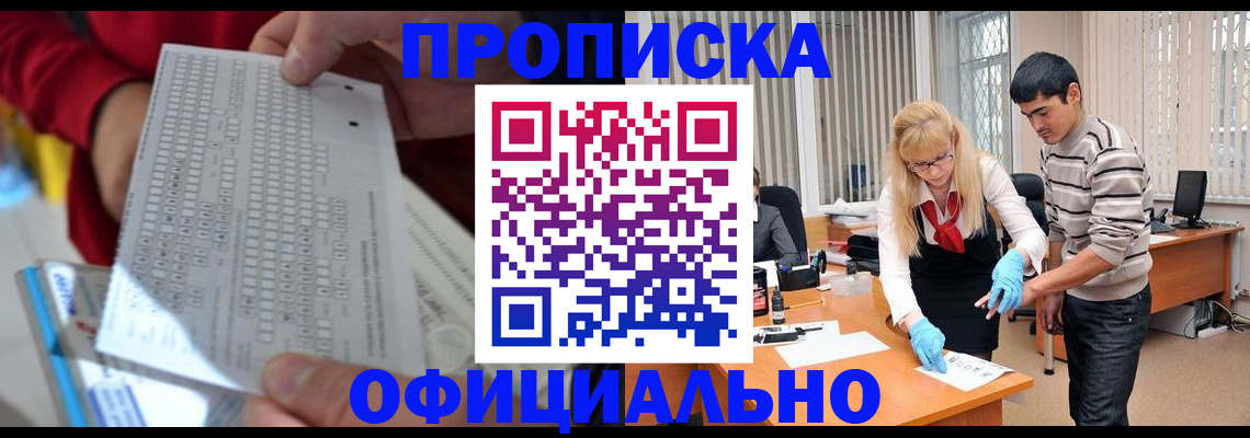 прописка ребенка в Кропоткине